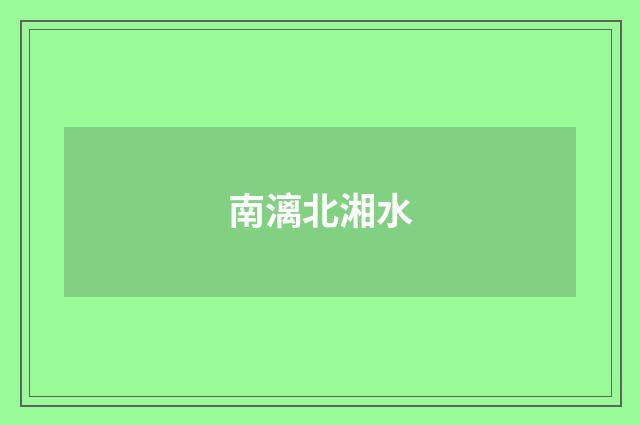 南漓北湘水