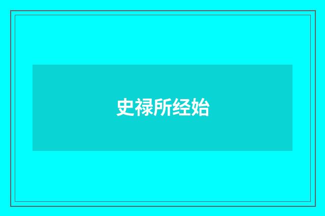 史禄所经始