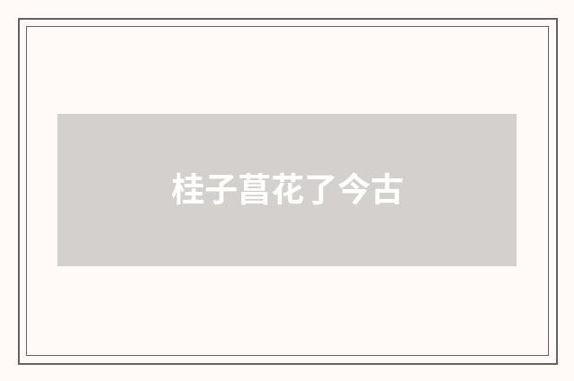 桂子菖花了今古