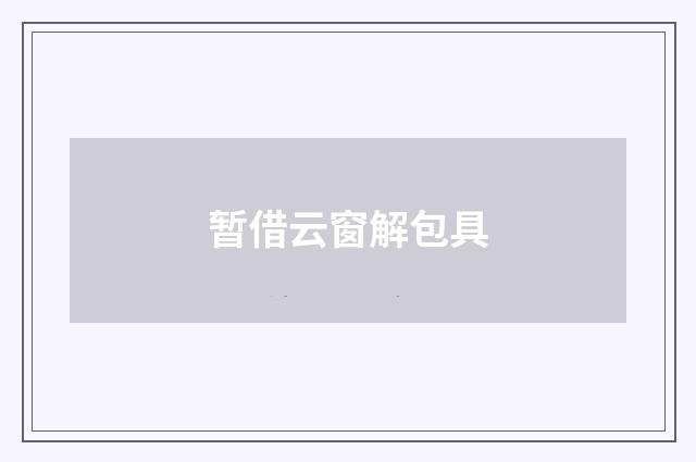 暂借云窗解包具