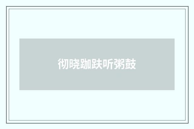 彻晓跏趺听粥鼓