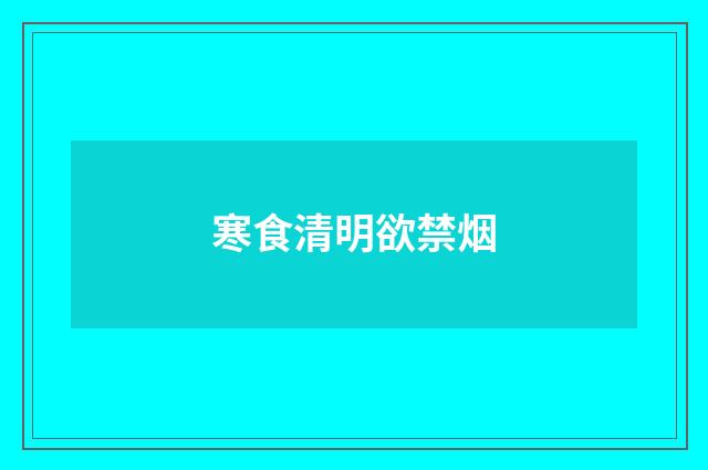 寒食清明欲禁烟