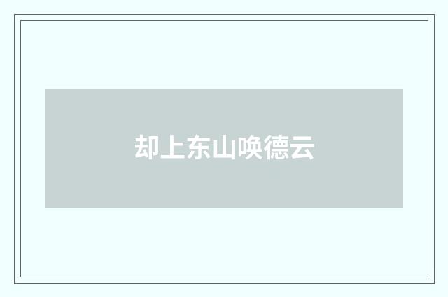 却上东山唤德云