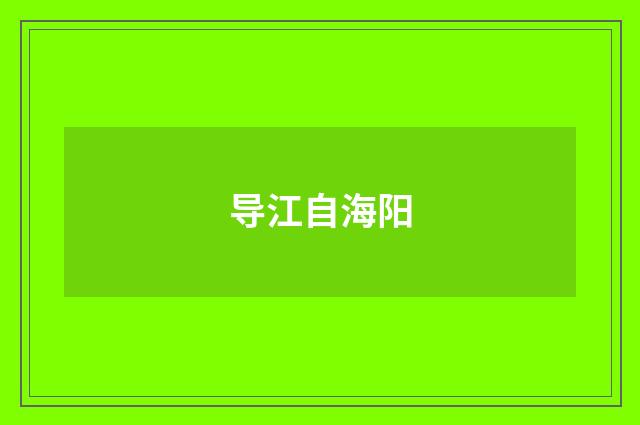 导江自海阳