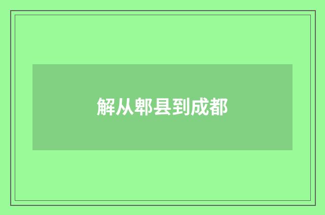 解从郫县到成都
