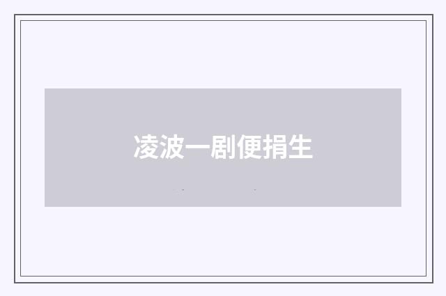 凌波一剧便捐生