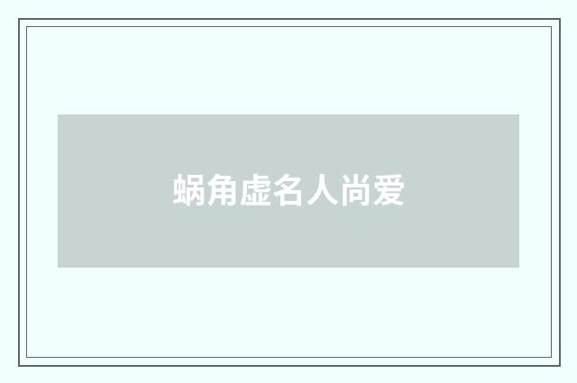 蜗角虚名人尚爱
