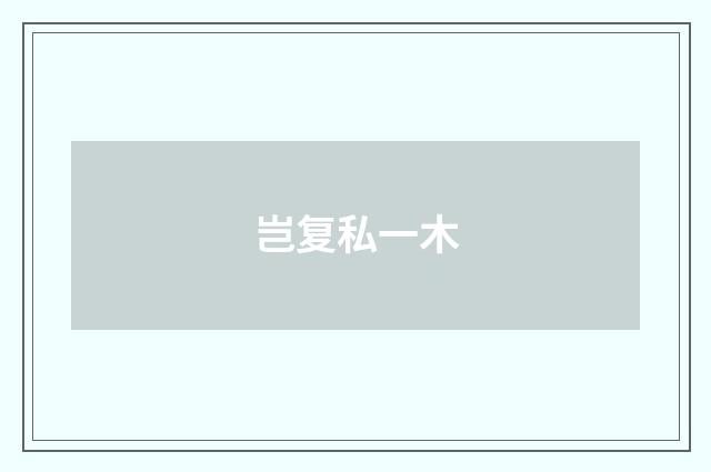 岂复私一木
