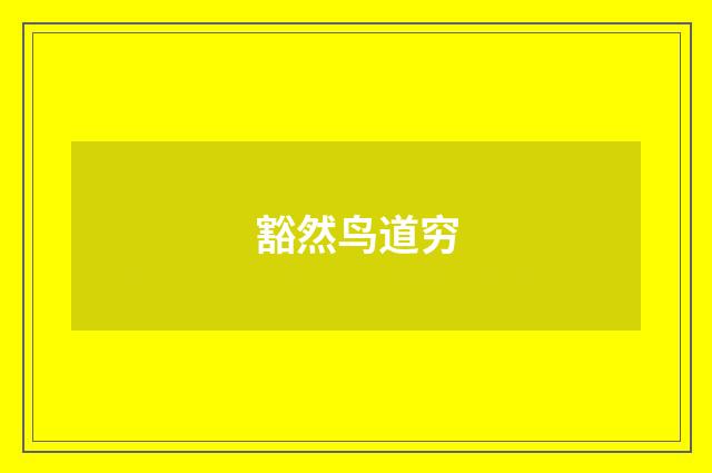 豁然鸟道穷