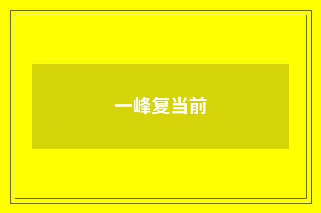 一峰复当前