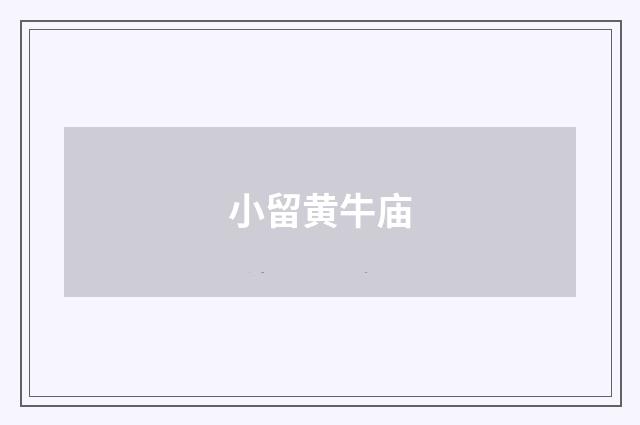 小留黄牛庙