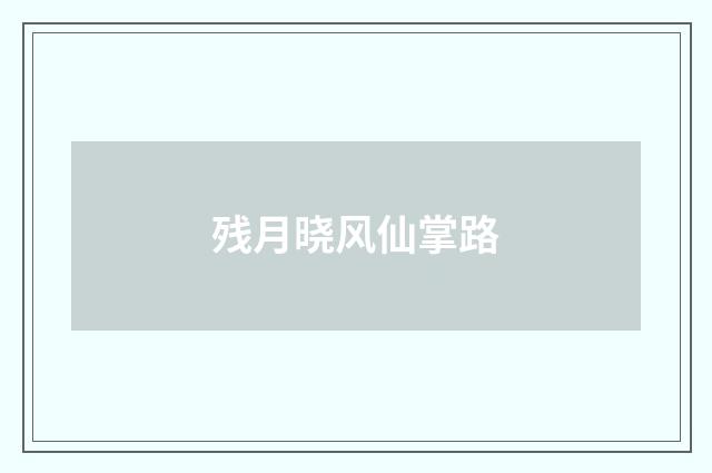 残月晓风仙掌路