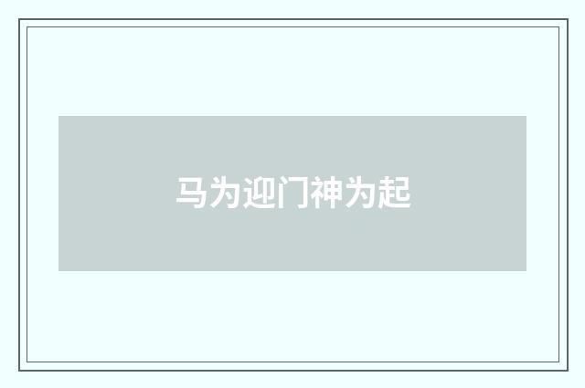 马为迎门神为起