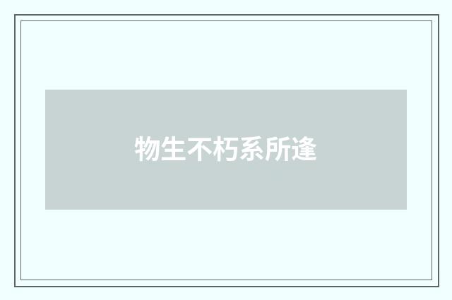 物生不朽系所逢