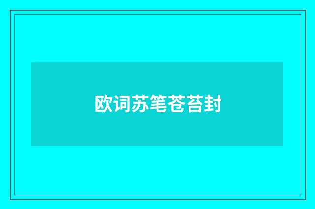 欧词苏笔苍苔封