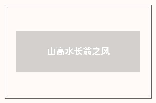 山高水长翁之风