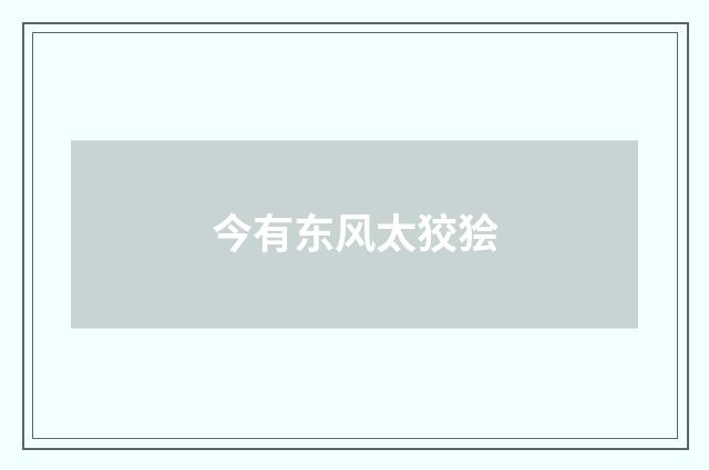 今有东风太狡狯