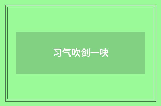 习气吹剑一吷