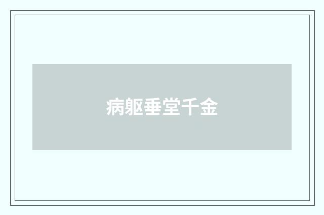 病躯垂堂千金