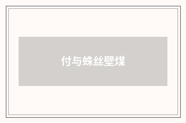 付与蛛丝壁煤