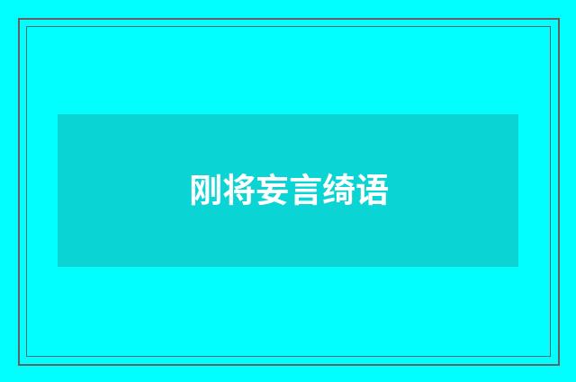 刚将妄言绮语