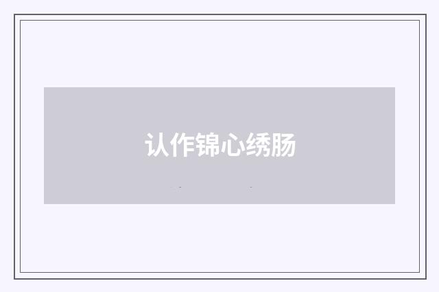 认作锦心绣肠