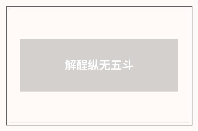解酲纵无五斗