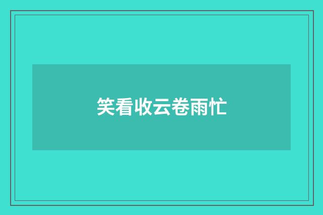 笑看收云卷雨忙