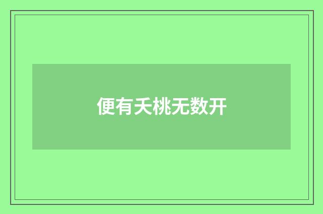 便有夭桃无数开