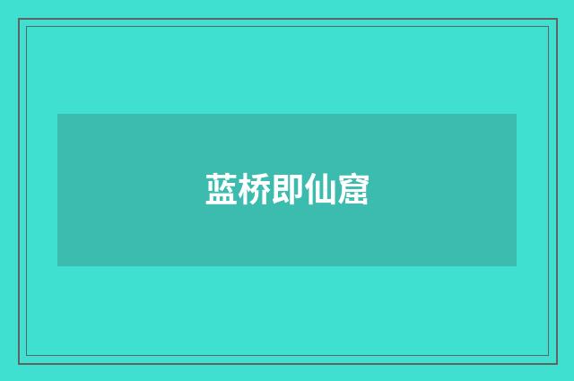 蓝桥即仙窟
