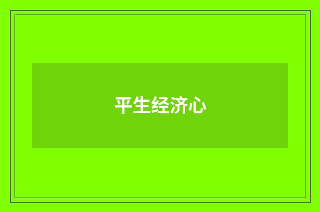 平生经济心