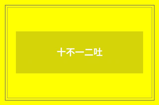 十不一二吐