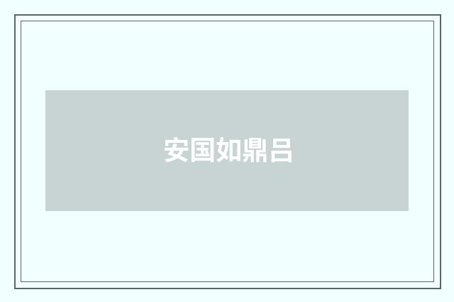 安国如鼎吕