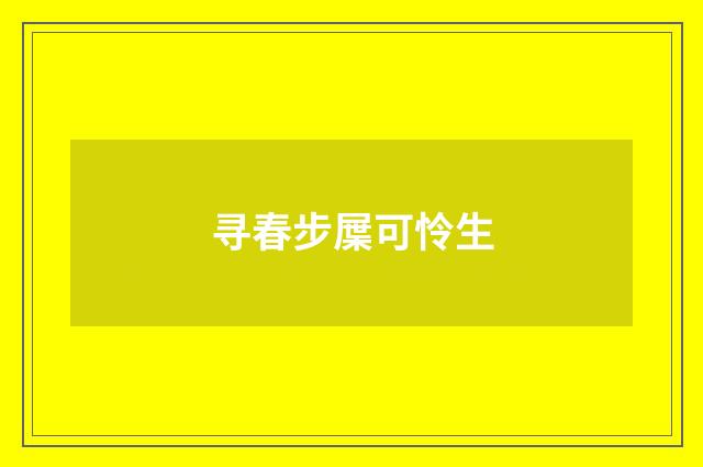 寻春步屟可怜生