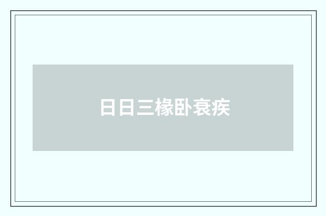 日日三椽卧衰疾