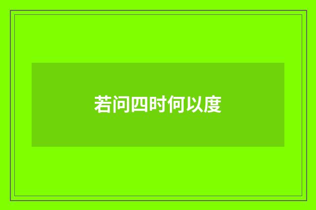 若问四时何以度