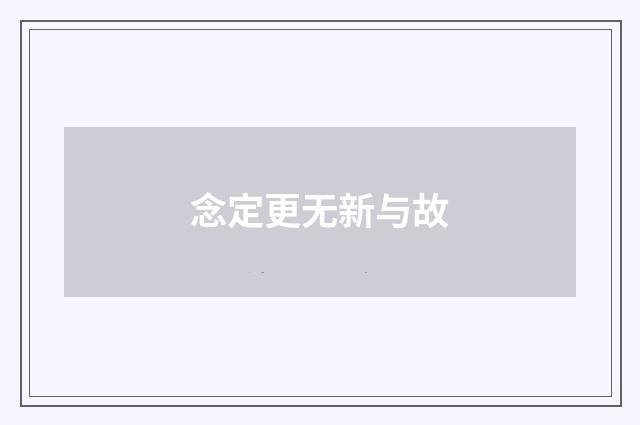 念定更无新与故