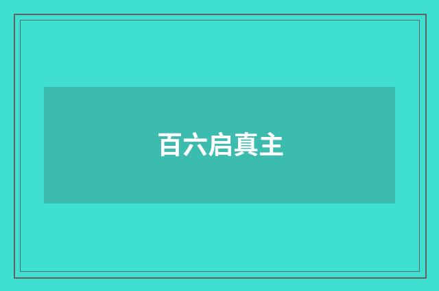 百六启真主