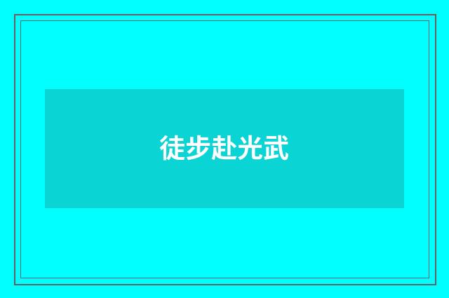 徒步赴光武