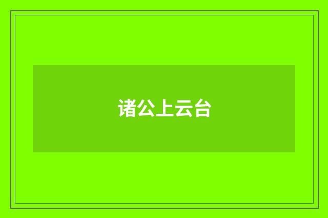 诸公上云台