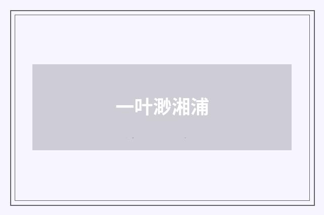 一叶渺湘浦
