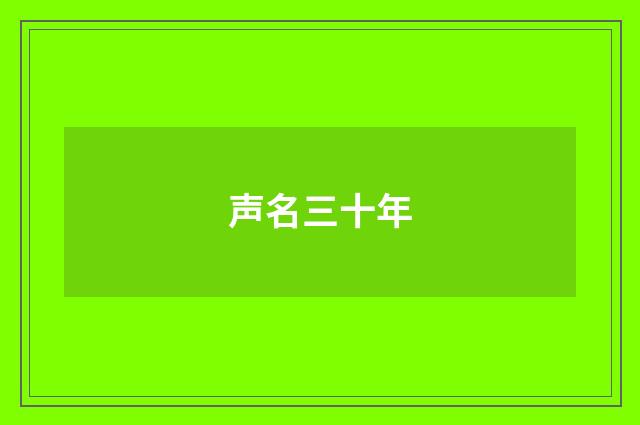 声名三十年