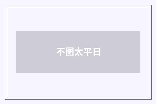不图太平日