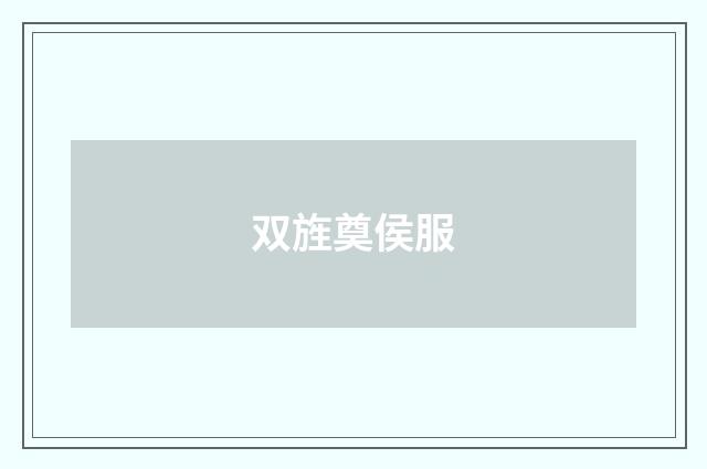 双旌奠侯服