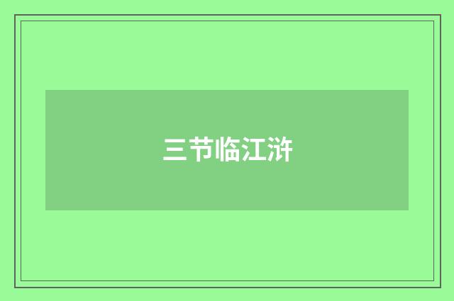 三节临江浒