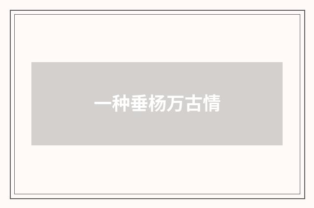 一种垂杨万古情