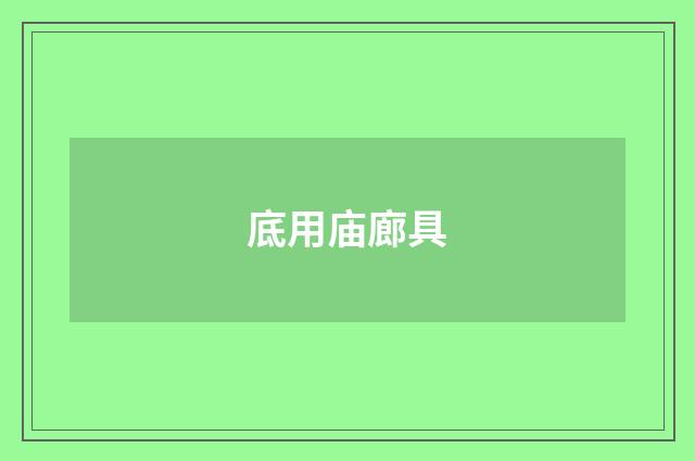底用庙廊具