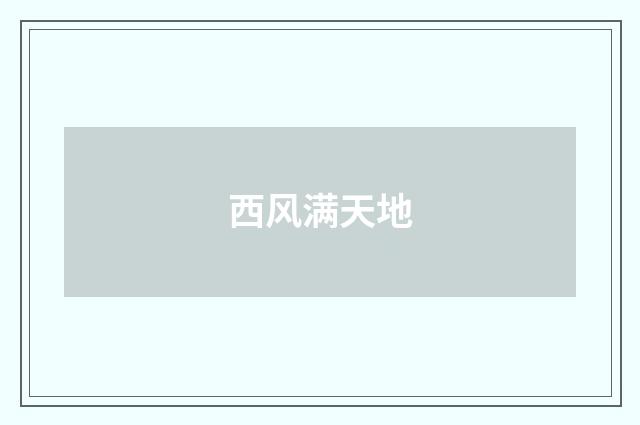 西风满天地
