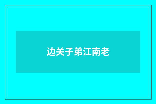 边关子弟江南老