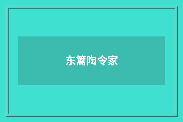 东篱陶令家